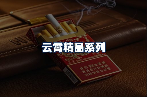 云霄香烟展示